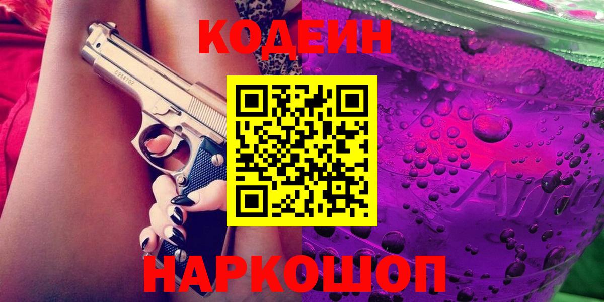 Волоколамск  Кодеин Purple Drank  Кодеиновый сироп Lean Purple Drank  Вход с VPN 